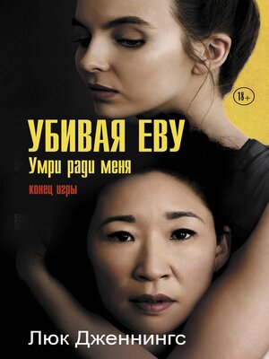 cover image of Убивая Еву